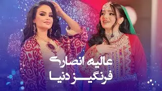 Best Ever Song Farangiz Dunya Alia Ansari | بهترین های عالیه انصاری و فرنگیز دنیا از افغانی میوزیک
