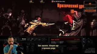 Darkest Dungeon Amm0ni Темнейшее Подземелье 1 Ползучий Ужас