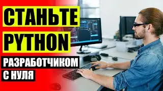 🔔 Python разработка курс ❗ Сайт программирования