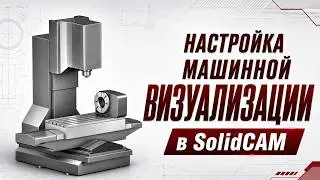 Уроки SolidCAM: Настройка машинной визуализации