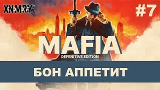 MAFIA DEFENITIVE EDITION. ЧАСТЬ 7: БОН АППЕТИТ. 100% ПРОХОЖДЕНИЕ.