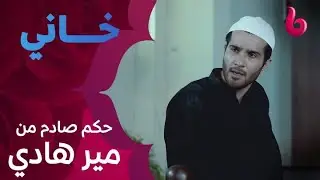 مير هادي يصدم الجميع في قاعة المحكمة