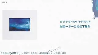[韓繁中字] AKMU - 어떻게 이별까지 사랑하겠어, 널 사랑하는 거지(Lyrics歌詞／가사)