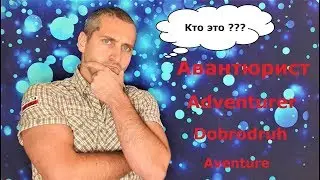 АВАНТЮРИСТ - ЭТО...  / 