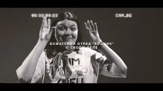 Вожатский отряд Родник - О своём деле