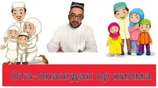 Нуриддин хожи домла Ота онангиздан ор килманг