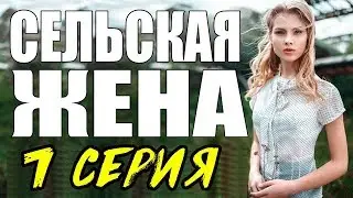 ПРЕМЬЕРА 2017 ОЖИВИЛА ЗРИТЕЛЯ \ СЕЛЬСКАЯ ЖЕНА \ 7 СЕРИЯ \  сериалы 2017 новинки  Мелодрама kino 2017