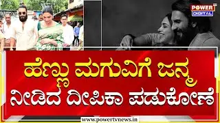 Deepika Padukone : ಹೆಣ್ಣು ಮಗುವಿಗೆ ಜನ್ಮ ನೀಡಿದ ದೀಪಿಕಾ ಪಡುಕೋಣೆ | Ranveer Singh | Power TV News