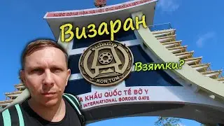 Визаран Вьетнам - Лаос (май 2023) Landport Bo Y