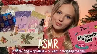 АСМР | 🎁 ИТОГИ РОЗЫГРЫША - 2 ПОБЕДИТЕЛЯ 🎁| 😴 ШЁПОТ 🤫👄