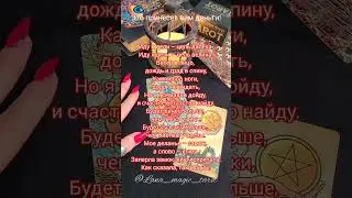 Это принесёт вам богатство💰и благополучие!  #эзотерика #таро #ритуалы