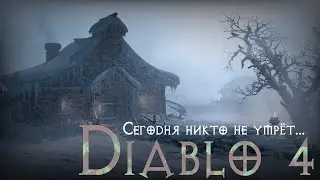 Diablo 4 (Сегодня никто не умёрт)
