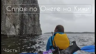 Сплав по Онеге на Кижи. Часть 1