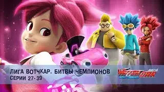 Лига Вотчкар. Битвы чемпионов - Серии 27-39 - Сборник - Мультфильм