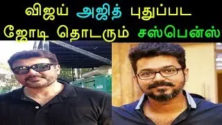 விஜய் அஜித் புதுப்பட ஜோடி தொடரும் சஸ்பென்ஸ் - Ajith - Vijay: Suspence continuing - Viswasam - Vijay
