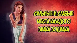 Сильные и Слабые места Каждого Знака Зодиака