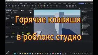 горячие клавиши в роблокс студио часть 1 