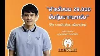 รากฟันเทียม เพื่อคนไทย รีวิว |