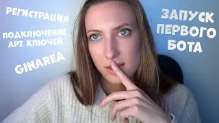 GinAREA — регистрация, подключение, запуск первого торгового Бота