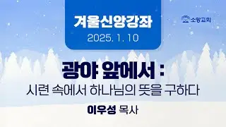 [소망교회] 겨울신앙강좌 / 이우성 목사 / 20250110