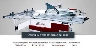 Форматно-раскроечный станок Altesa P-45 FX