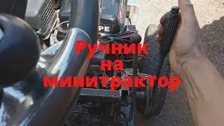 Ручник на минитрактор.