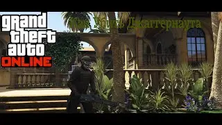 GTA 5 Online Как убить Джаггернаута На Кайо-Перико