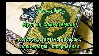 #attakwir #сурааттаквир  поможет произвести сильное впечатление на окружающих.