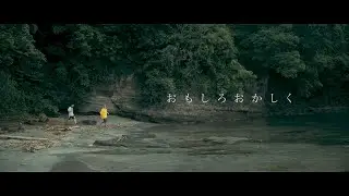 サイプレス上野とロベルト吉野「おもしろおかしく」MUSIC VIDEO