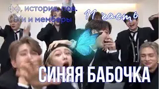 СИНЯЯ БАБОЧКА *11 ЧАСТЬ*. История, Фанфик, Пов. Т/и и мемберы стрей кидс. SKZ STRAY KIDS