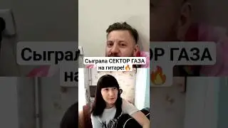 Мужик не думал что сыграю СЕКТОР ГАЗА! 🤘 NATUSIK COVER #natusikcover #чатрулетка #чатрулеткалучшее