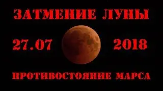 Затмение луны и противостояние марса 27.07.2018