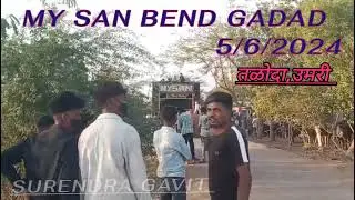 MY SAN BEND GADAD,|| TALODA UMRI ME | AADIWASI TIMLI SONG