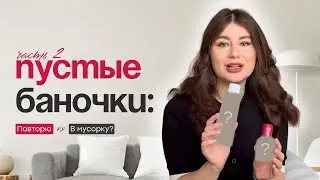 ПУСТЫЕ БАНОЧКИ Ч. 2 | PUSY - ХОРОШИЙ БРЕНД? | LA ROCHE POSAY
