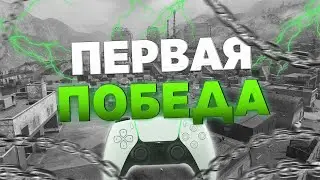 МОЯ ПЕРВАЯ ПОБЕДА НА ГЕЙМПАДЕ В WARZONE!