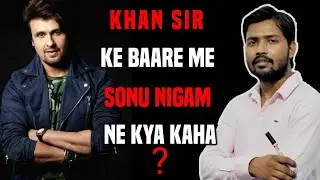 KHAN SIR REPLY TO SONU NIGAM | MOTIVATION VEDIO | MOTIVATIONAL STATUS VEDIO @Khan_Sir @Sonu_Nigam