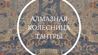 Алмазная колесница тантры