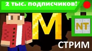 СТРИМ: Спасибо за 2 тыс. подписчиков!