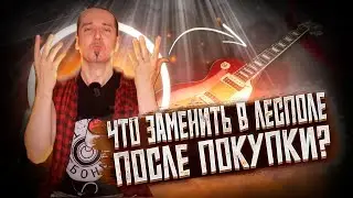 Что заменить в Лесполе после покупки?