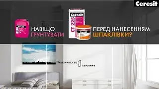 CT 17   ґрунтування перед нанесенням шпаклівки