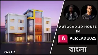 AutoCAD 3D Bangla Tutorial | AutoCAD 3D House Design Bangla | খুবই অল্প খরচে ২ বেডরুমের সুন্দর বাড়ি