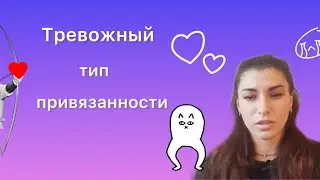 Тревожно-избегающий тип привязанности