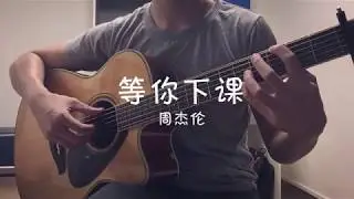 等你下課 (Deng Ni Xia Ke) - 周杰倫 | 吉他指弹 | Fingerstyle Guitar Cover
