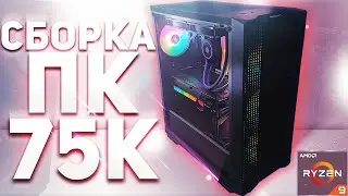 СБОРКА КОМПЬЮТЕРА ЗА 75К - МОЩЬ RYZEN 9