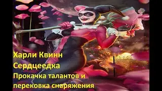 Injustice 2 mobile: прокачка экипировки и талантов, Сердцеедка Харли Квинн