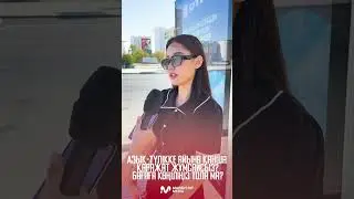 Азық-түлікке айына қанша қаражат жұмсайсыз?