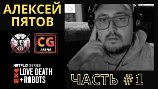 Алексей KaranaK Пятов CG Concept Artist Часть 1