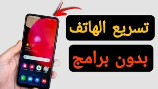 طريقة تسريع الهاتف | كيفية تسريع الهاتف بدون برامج | تسريع الهواتف الضعيفة | تحرير المساحة في الهاتف