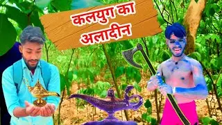 अलादीन का चिराग | Desi Aladin Comedy | अवधी कॉमेडी | Full HD Video | |new comedy 2023।। Crezy Boy