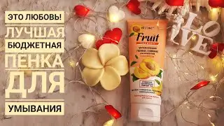 🧡Это #любовь! 🍑Лучшая #бюджетная #пенка для умывания!!!🧡 #Витекс #белорусскаякосметика